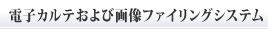 電子カルテおよび画像ファイリングシステム