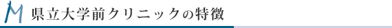 【静岡市駿河区｜県立大学前クリニック】特徴